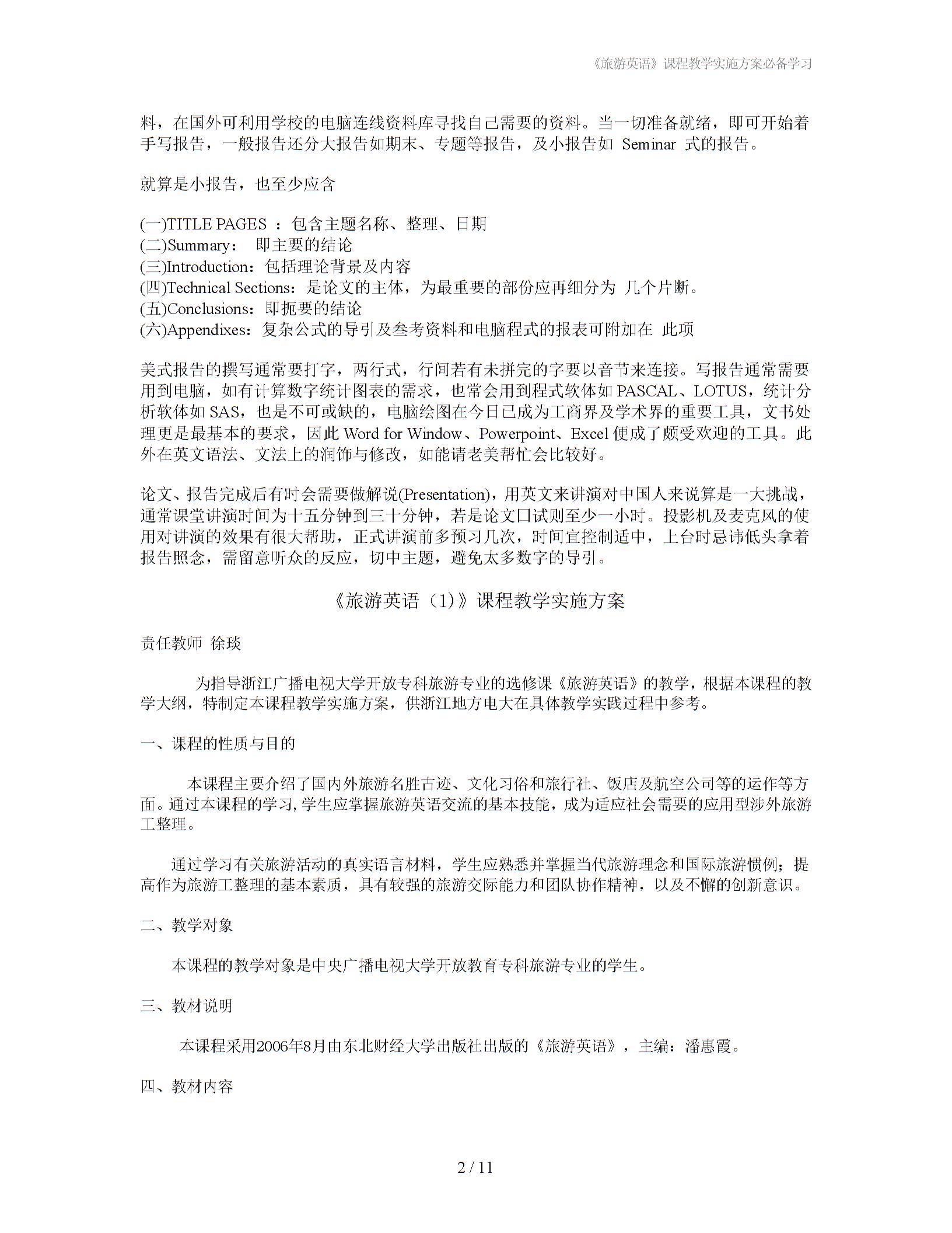 《旅游英语》课程教学实施方案必备学习1