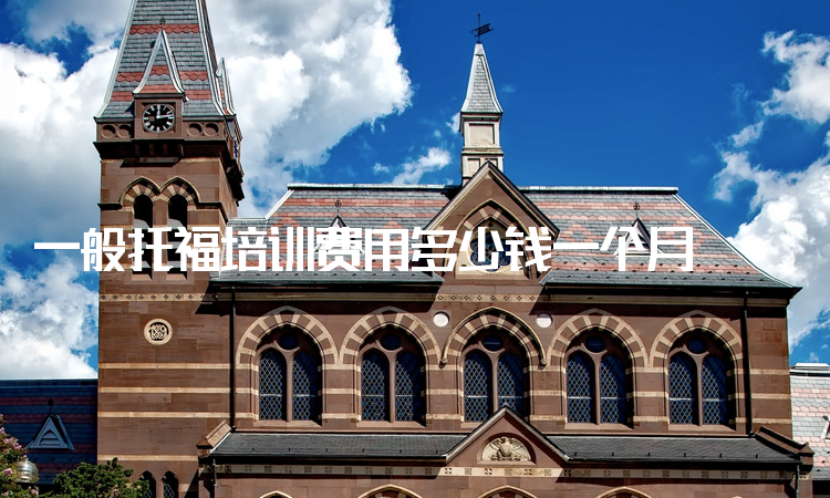 托福培训费用_上海托福培训班,上海托福培训_在线雅思托福培训托福外教一对一