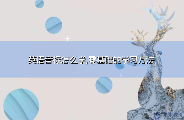 英语音标怎么学,零基础的学习方法