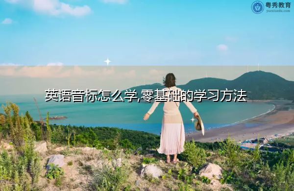 英语音标怎么学,零基础的学习方法