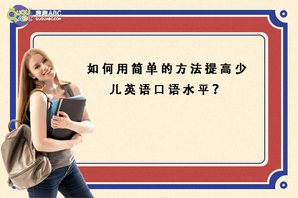 怎样提高英语口语水平_你想提高你的口语水平吗英文_你想提高你的口语水平吗英语