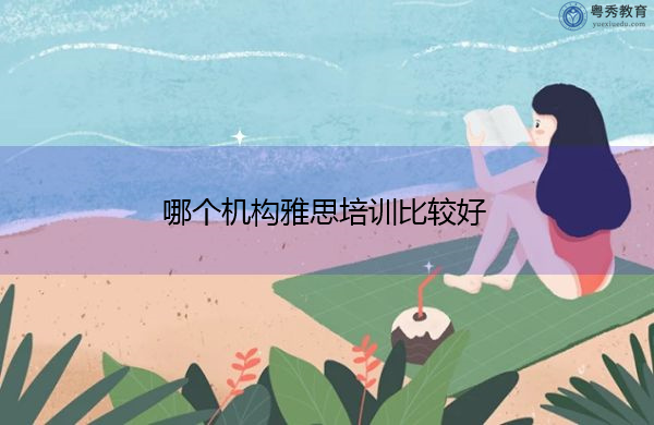 哪个机构雅思培训比较好