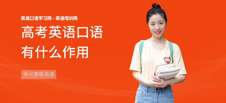 高考英语口语有什么作用