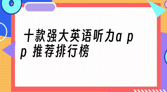 十强大英语听力app推荐排行榜