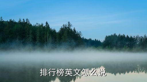 排行榜英文怎么说