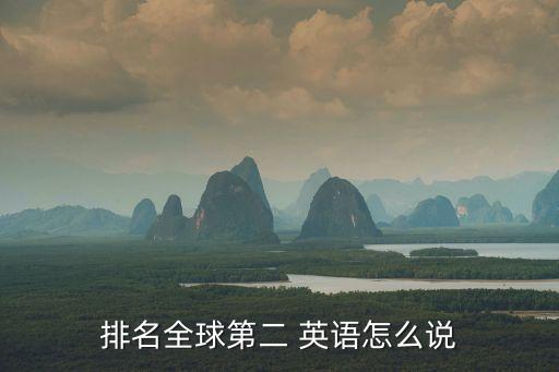 排名全球第二 英语怎么说