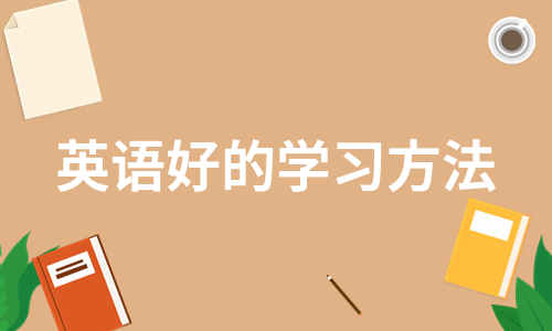 英语好的学习方法（集锦6篇）