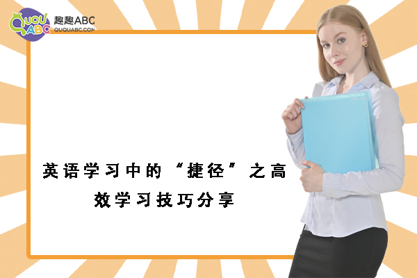 如何高效学习英语_如何高效快速的学习英语_思想品德课自主学习高效课堂教学模式探究 论文