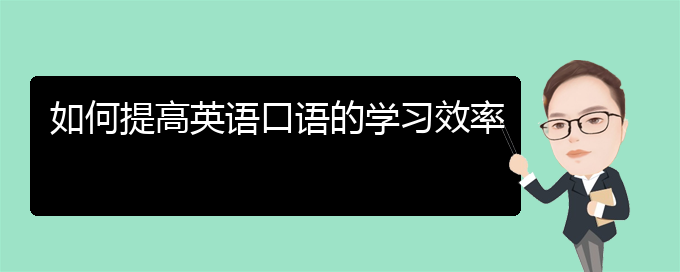如何提高英语口语的学习效率