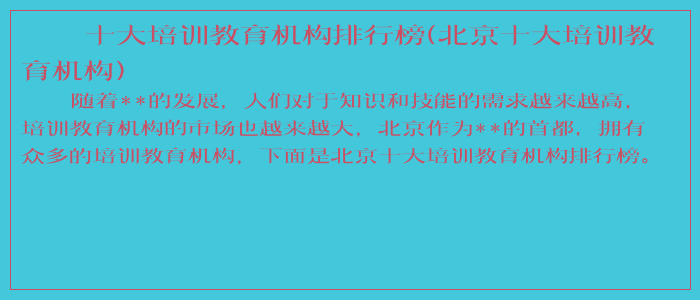 十大培训教育机构排行榜(北京十大培训教育机构)