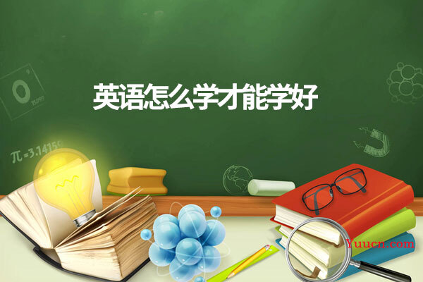 英语怎么学才能学好
