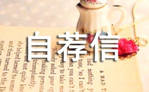 外贸跟单自荐信