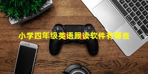 四英语跟读软件有哪些