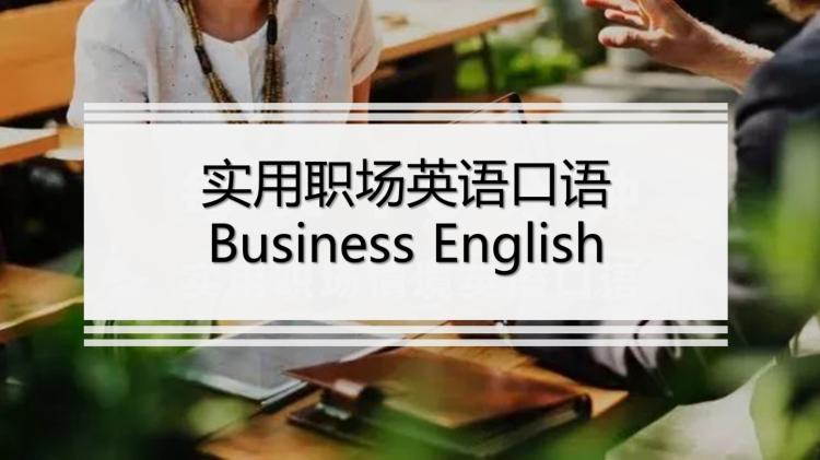 职场英语口语_英语职场面试口语100%_学英语口语和职场英语