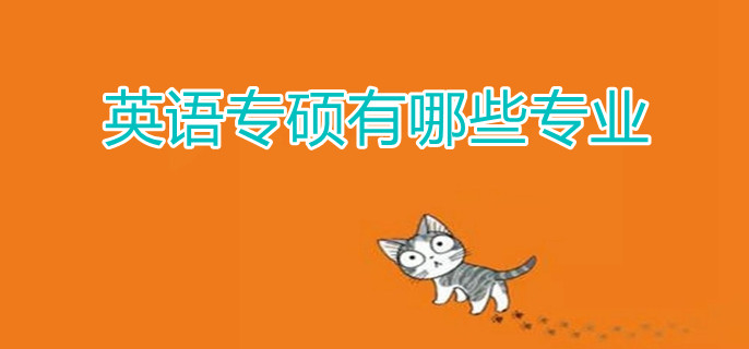 英语专硕有哪些专业