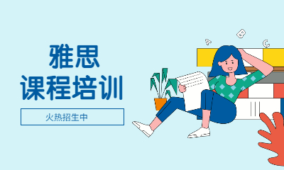 雅思济南考试报名_雅思在哪报名考试_考雅思费用
