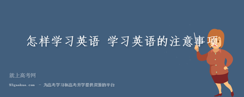怎样学习英语 学习英语的注意事项