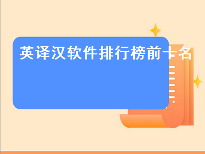 软件中英文对照_最好还是的英语_软件中英文