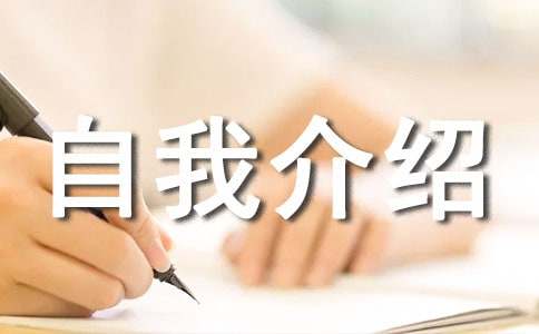 5分钟口语英文自我介绍（精选5篇）