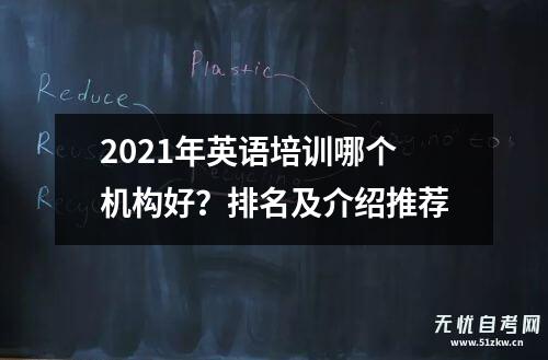 2021年英语培训哪个机构好？排名及介绍推荐