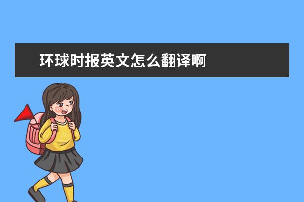 环球时报英文怎么啊