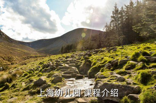 上海幼园 课程介绍