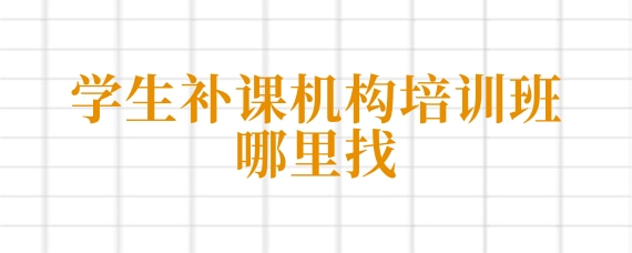 补课机构哪个好_补课机构好还是任职老师好_高三哪个补课机构好