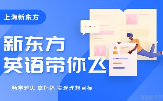 上海新东方学校