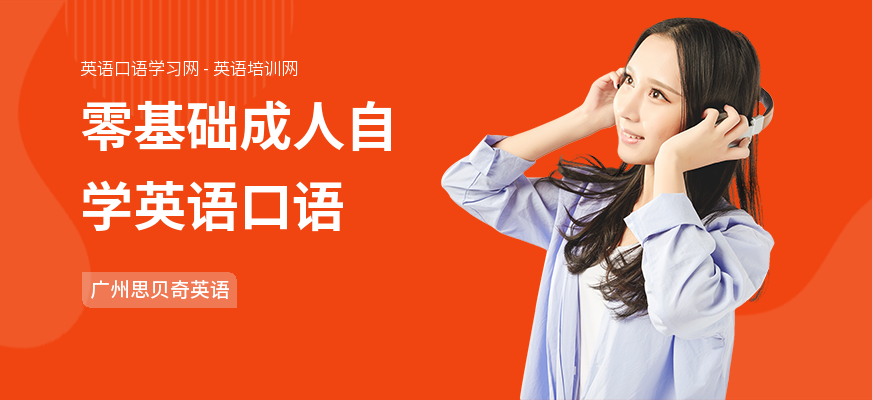 零基础成人自学英语口语