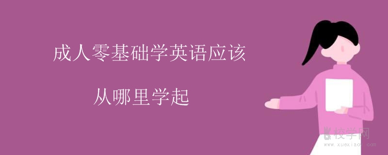 成人零基础学英语应该从哪里学起