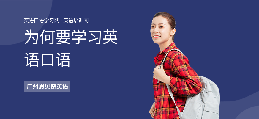 为何要学习英语口语