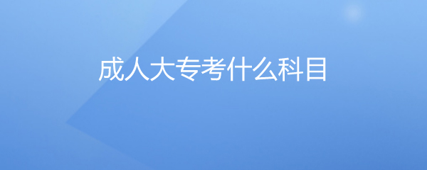 大专成人英语考试难吗_大专成人英语难考吗_成人大专英语