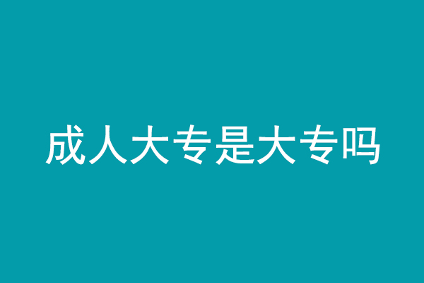成人大专是大专吗