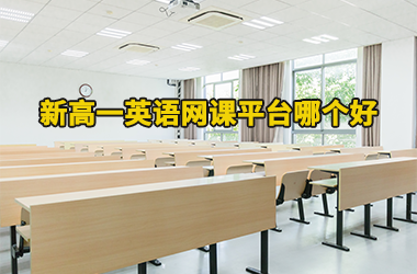 高一英语网课_高一英语网课老师推荐_高一英语网课哪个老师讲得好
