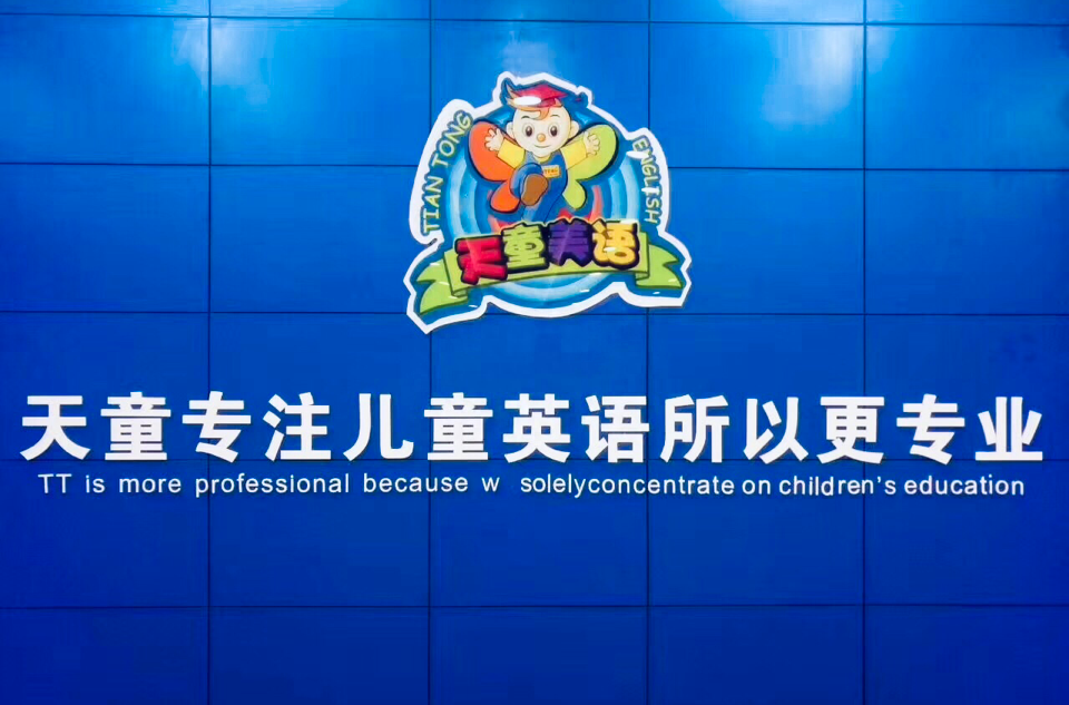 天童英语好吗_天童英语怎么收费_天童英语班怎么样