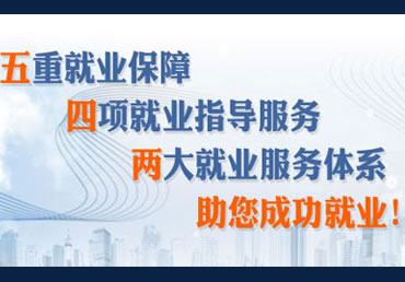 五重就业保障四项就业服务