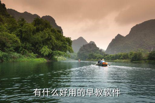 有什么好用的早教软件
