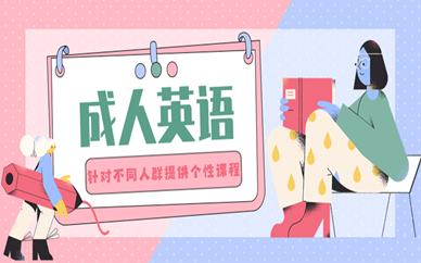 成人英语怎么学从零开始知乎_成人学英语有什么出路_成人怎么样学英语