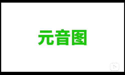 英语音标课_英语课音标是什么_英语课音标怎么写