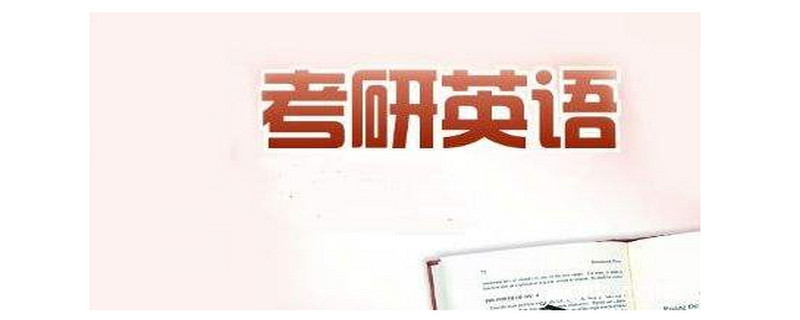 考研英语一和英语二的区别