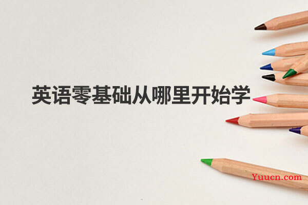 英语零基础从哪里开始学
