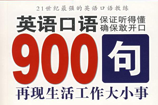 外贸英语口语900句