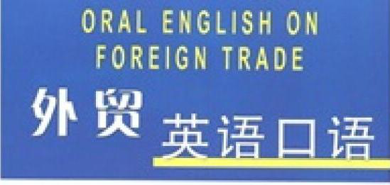 外贸英语口语900句