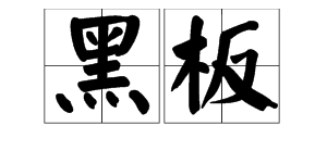 黑板英语单词快速记忆法_黑板英语怎么读_黑板的英语