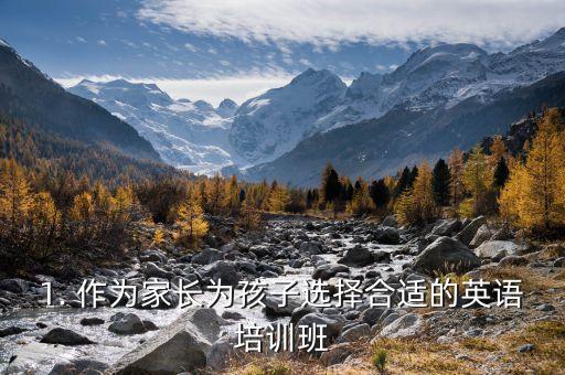 1. 作为家长为孩子选择合适的英语培训班