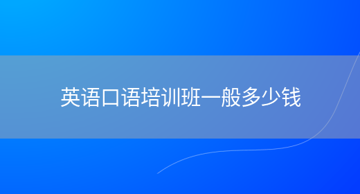 英语口语培训班一般多少钱(图1)