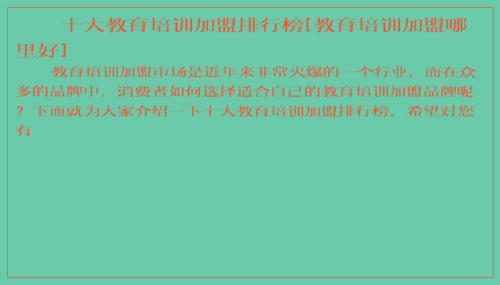 十大教育培训排行榜[教育培训哪里好]