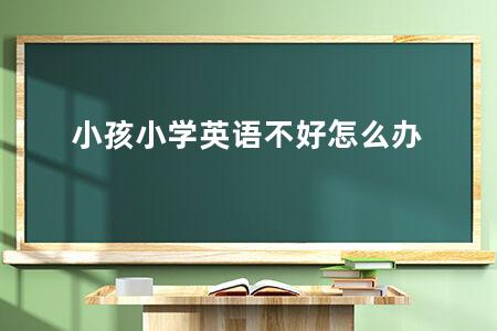 英语不好怎么办