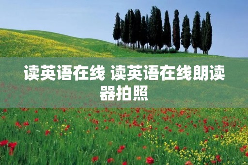读英语在线 读英语在线朗读器拍照