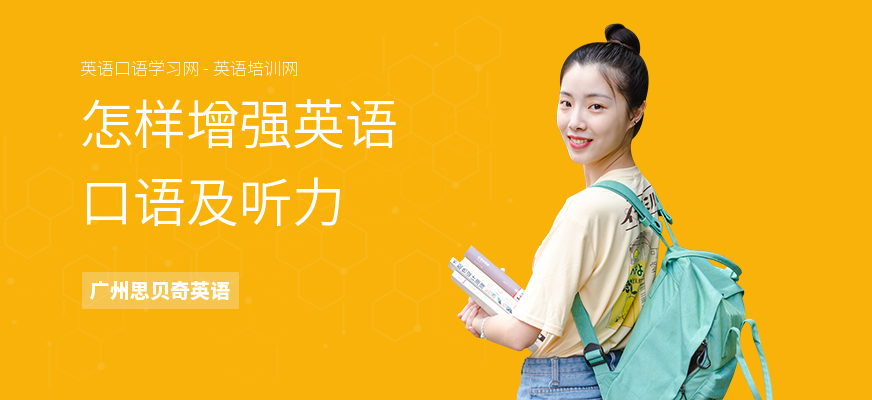 怎样增强英语口语及听力